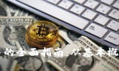 开发加密货币的全面指南：从基本概念到实际应