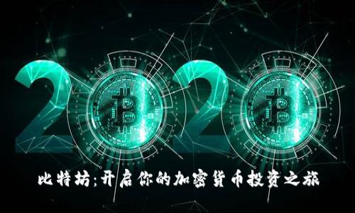 比特坊：开启你的加密货币投资之旅