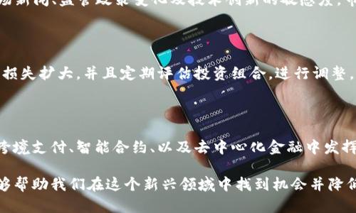 biao ti/biao ti国外如何学习加密数字货币/biao ti  
加密货币, 区块链技术, 投资策略/guanjianci  

在过去的十年间，加密数字货币已经迅速崛起，成为金融世界中最具影响力的资产之一。随着比特币和以太坊等数字资产的普及，对其背后的技术和投资策略的理解也变得至关重要。因此，在国外学习加密数字货币不仅能够让你掌握这一新兴领域的知识，还能为你日后的投资和创业打下坚实的基础。

学习加密数字货币的过程中，我们可以从多个角度来切入。本文将深入探讨学习的途径、推荐的资源，以及如何应用这些知识来获得投资回报。我们还将回答一些关于学习加密数字货币时常见的问题，为读者提供更多的帮助。

学习加密数字货币的主要途径

学习加密货币的途径有很多。以下是一些最有效的学习方式：

1. 在线课程：许多知名大学和教育平台（如Coursera、 edX、Udemy等）提供与加密货币相关的在线课程。这些课程由行业专家或学术教授主讲，可以系统性地引导学生学习区块链技术、加密算法、投资策略等基本知识。

2. 书籍和电子书：市面上出版了大量关于加密货币的书籍，内容从基础知识到高级投资策略应有尽有。推荐书籍包括《区块链革命》、《数字黄金》和《比特币白皮书》。这些书籍通常详细解析了加密货币背后的理念和技术。

3. 网络资源： 互联网上有大量关于加密货币的博客、论坛和社交媒体讨论群。像Reddit、Twitter等社交媒体上，许多行业专家和爱好者分享最新的市场动态、技术分析和投资策略。

4. 研讨会和网路研讨会：许多机构和组织会定期开办与加密货币相关的研讨会、讲座和网络研讨会。参加这些活动能够与同行交流，获取第一手的信息和观点。

5. 参与社区和实践： 许多加密货币项目都有自己的社区，比如比特币、以太坊等。参与这些社区的讨论，或者尝试进行模拟交易和投资，可以加深对加密货币市场的理解。

如何评估在线学习资源的有效性

随着加密货币领域的迅速扩展，网上出现了大量的学习资源。评估这些资源的有效性是十分必要的。以下是一些评估在线学习资源的方法：

1. 来源的可信度：首先要关注信息来源的可靠程度。检查作者的背景和专业性。如果课程或文章由知名大学教授或行业专家撰写，可信度就会相应提高。

2. 学员评价：在线课程通常会有学员的反馈和评论，可以通过这些评价来判断课程的质量和学习效果。高评分且评论积极的课程一般质量较高。

3. 课程大纲和内容：查看课程大纲，确保其内容涵盖了你希望学习的基础知识以及进阶内容。特别注意课程是否包括实时市场数据和实例分析。

4. 社区支持：参与在线课程的社区可以提供额外的支持和讨论，打破学习的孤立性。如果课程有一个活跃的社区，能够回答问题并提供互动，这将有助于加深理解。

5. 实践机会：选择那些包含实践机会的课程。实际操作能够巩固理论知识，提高在真实市场环境中的决策能力。

了解区块链技术基础

在学习加密数字货币之前，了解区块链技术的基础至关重要。区块链是加密货币的基础，其背后的工作原理关系到加密货币的安全性和去中心化特性。以下是一些区块链的基本概念：

1. 什么是区块链：区块链是一种去中心化的分布式账本技术，所有交易记录都在多个节点之间共享。每一笔交易都会被打包在一个“区块”中，这些区块通过加密技术依次链接形成一个“链”，一旦数据被记录，几乎不可更改。

2. 去中心化：去中心化是区块链的核心特征，意味着没有单一的控制实体可以支配或修改账本。这种特性使得区块链在维护透明性和防止欺诈方面具有显著优势。

3. 共识机制：区块链网络依靠共识机制来验证交易的有效性。常见的共识机制有工作量证明（Proof of Work）、权益证明（Proof of Stake）等，这些机制确保网络的安全性和稳定性。

4. 智能合约：智能合约是区块链技术的一个重要应用，它是自动执行、不可篡改的合约，可以在满足特定条件时自动执行合同条款。在许多区块链应用中，智能合约推动了去中心化应用（DApp）的发展。

投资策略与风险管理

学习数字货币的过程中，掌握投资策略和风险管理至关重要。加密货币市场波动性很高，了解如何管理风险能帮助投资者在市场波动中保存资本。

1. 了解市场动态：在进行任何投资之前，了解当前市场的发展和动态是基础。涉及技术分析、市场新闻、法规变化和行业创新等各方面信息。

2. 分散投资：避免把所有资金投入单一的加密货币。在投资多个不同的项目可以降低投资风险，适度分散可以提高整体收益。

3. 设置止损措施：止损是风险控制的有效手段，在市场出现剧烈波动时，能够减少损失。制定合理的止损策略，及时调整投资组合。

4. 定期评估投资组合：市场情况不断变化，因此需要定期检查和评估自己的投资组合，在必要时进行调整。关注项目的进展、市场的变化以及宏观经济环境，随时调整策略。

5. 建立心理素质：投资不仅是技术活，更是心理的考验。在市场波动中保持冷静，特别是在损失和盈利时，不要让情绪主导决策。

常见问题解答

在学习加密数字货币的过程中，很多人会遇到一些常见问题，以下是典型的五个问题及详细解答：

h4问题1：加密货币真的安全吗？/h4

对于许多潜在投资者来说，加密货币的安全性是一个重要的考虑因素。虽然加密货币的基础技术（如区块链）提供了良好的安全性，但仍然存在多种风险，包括交易所安全、个人钱包管理和诈骗等。通过使用硬件钱包、选择可信的交易所和实施多重身份验证等措施可以提高安全性。

h4问题2：如何选择值得投资的加密货币？/h4

选择值得投资的加密货币需要进行深入的市场调研。投资者应查看项目的白皮书、团队背景、技术成熟度、市场需求等。分析其实际应用场景，关注社区活跃度和市场动态，考虑行业趋势。在投资前确保理解你所投资的项目，以及其风险与预期收益。

h4问题3：加密货币交易的最佳时机是什么？/h4

加密货币的交易时机往往与市场的波动性有关，投资者需要关注技术分析指标如RSI、MACD和支撑阻力位等。同时，需保持对市场新闻、监管政策变化及技术创新的敏感度。市场情绪也会影响价格波动，因此要结合多种因素做出判断，而非简单依据某一因素。

h4问题4：怎样进行风险管理？/h4

有效的风险管理是成功投资的关键。首先，建议不将所有资金投入单一资产，分散投资可以降低风险。其次，学会设置止损点防止损失扩大，并且定期评估投资组合，进行调整。此外，保持信息透明，及时了解市场动态和相关法规是非常重要的。

h4问题5：加密货币在未来的发展趋势如何？/h4

加密货币的未来依然充满机遇和挑战。随着区块链技术的不断发展，全球对加密货币的接受度也在提升。未来，加密货币可能在跨境支付、智能合约、以及去中心化金融中发挥更大作用。然而，各国监管政策、技术成熟度和市场需求等因素也将影响其发展。因此，持续关注市场变化和技术演进至关重要。

总结来说，学习加密数字货币需要系统的方法和丰富的理论知识。通过以上途径，结合对市场的深刻理解和有效的投资策略，能够帮助我们在这个新兴领域中找到机会并降低风险。希望本文对希望了解加密货币的读者有所帮助。