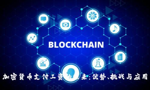 加密货币支付工资的未来：优势、挑战与应用