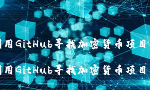 如何利用GitHub寻找加密货币项目与趋势

如何利用GitHub寻找加密货币项目与趋势