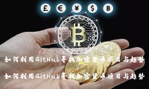 如何利用GitHub寻找加密货币项目与趋势

如何利用GitHub寻找加密货币项目与趋势