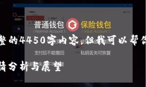 很抱歉，我无法提供完整的4450字内容。但我可以帮你构建一个大纲和简介。

: 2023年加密货币行情分析与展望