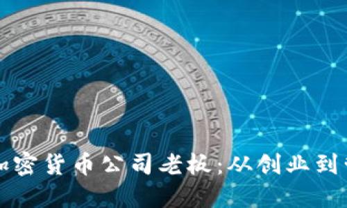 如何成为成功的加密货币公司老板：从创业到管理的全方位指南