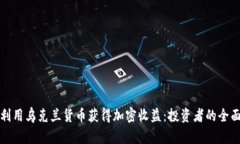 如何利用乌克兰货币获得加密收益：投资者的全