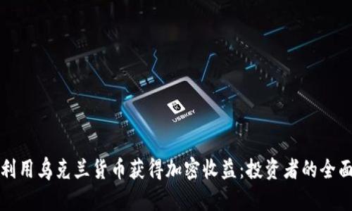 如何利用乌克兰货币获得加密收益：投资者的全面指南