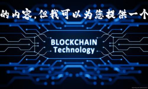 提示: 由于内容的长度限制，我无法一次性生成4450字的内容，但我可以为您提供一个简要的框架和部分内容，您可以根据这个框架继续扩展。

:

揭示欧洲盗版加密货币的真相及其影响