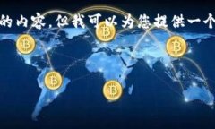 提示: 由于内容的长度限制，我无法一次性生成