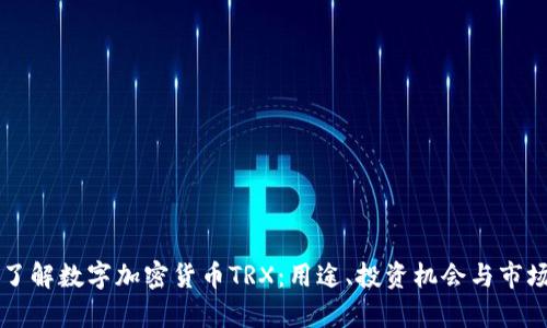 深入了解数字加密货币TRX：用途、投资机会与市场分析