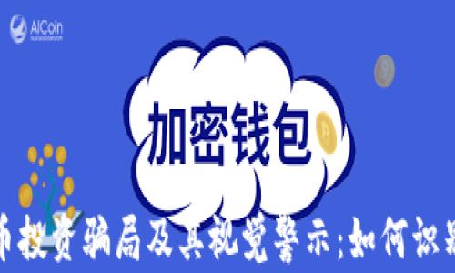 
加密货币投资骗局及其视觉警示：如何识别与避免