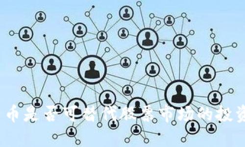 加密货币是否可替代股票市场的投资选择？