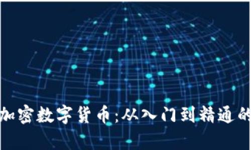 全面解析加密数字货币：从入门到精通的学习之路
