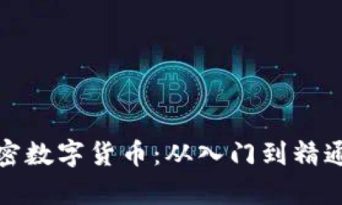 全面解析加密数字货币：从入门到精通的学习之路