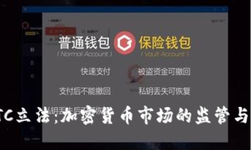 : OTC立法：加密货币市场的监管与发展