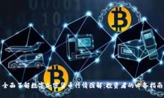 全面了解数字加密货币行情图解：投资者的必备