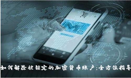 如何解除被锁定的加密货币账户：全方位指导