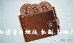 深入探索加密货币燃烧：机制、影响与未来发展