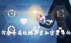 在大陆如何安全有效地买卖加密货币的全面指南