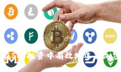 如何在SBI投资中有效地选择加密货币