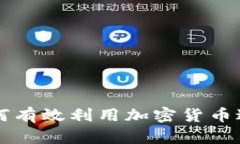 境外公司如何有效利用加密货币进行跨境交易