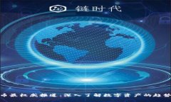 加密货币最权威报道：深入了解数字资产的趋势