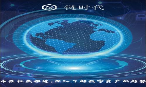 加密货币最权威报道：深入了解数字资产的趋势与影响