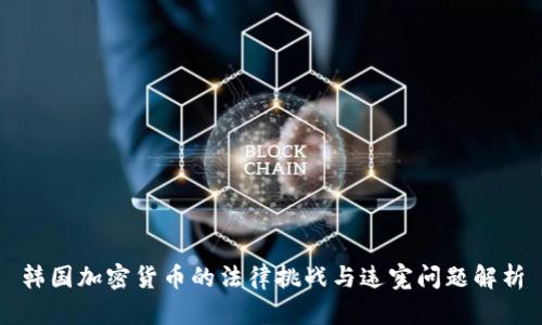 韩国加密货币的法律挑战与违宪问题解析