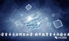  加密货币与非对称加密：揭开数字货币的安全面