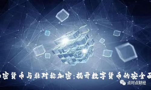  加密货币与非对称加密：揭开数字货币的安全面纱