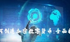 如何创造加密数字货币：全面指南