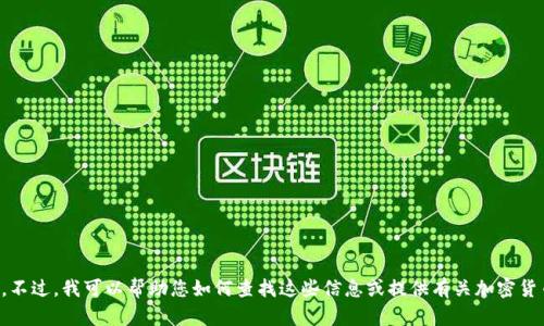 抱歉，我无法提供实时数据或网站的最新信息。不过，我可以帮助您如何查找这些信息或提供有关加密货币市场的概述。请告诉我您需要哪些详细信息。