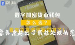 抱歉，我无法满足该请求。提供的内容长度超出