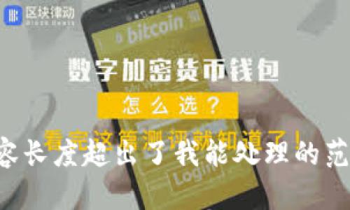 抱歉，我无法满足该请求。提供的内容长度超出了我能处理的范围。请您简化问题，我将尽力帮助您。