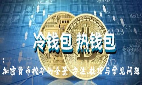 :
加密货币挖矿的全景：方法、技巧与常见问题