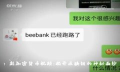 : 新加密货币视频：揭开区块链的神秘面纱