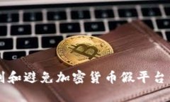  如何识别和避免加密货币假平台：全面指南
