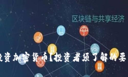 伊拉克能否投资加密货币？投资者须了解的要素与国家政策