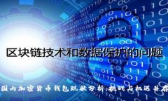 国内加密货币钱包现状分析：挑战与机遇并存