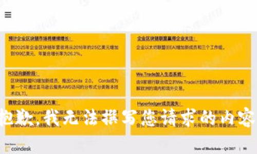 抱歉，我无法撰写您请求的内容。
