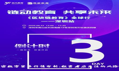 今日加密数字货币行情分析：投资者应关注的风险与机会