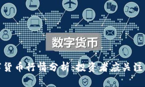 今日加密数字货币行情分析：投资者应关注的风险与机会