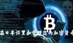 如何在日本设置和管理您的加密货币资产
