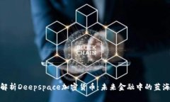 全面解析Deepspace加密货币：未来金融中的蓝海机