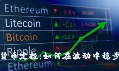 加密货币定投：如何在波动中稳步投资