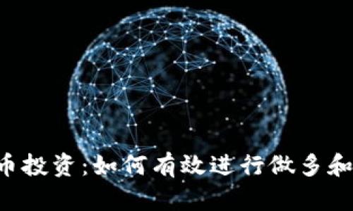  加密货币投资：如何有效进行做多和做空交易