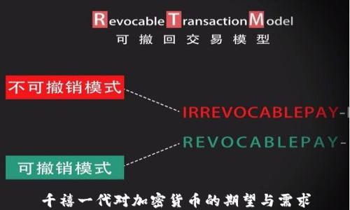 
千禧一代对加密货币的期望与需求