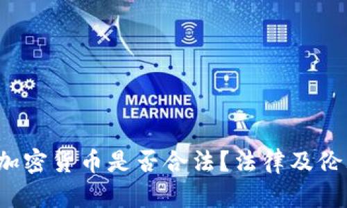  窃取加密货币是否合法？法律及伦理分析