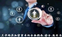 斯里兰卡购买加密货币的全面指南：安全、流程