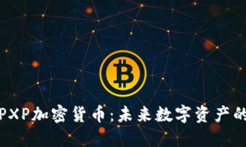 探索PXP加密货币：未来数字资产的明珠