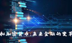 虚拟加密货币：未来金融的变革者